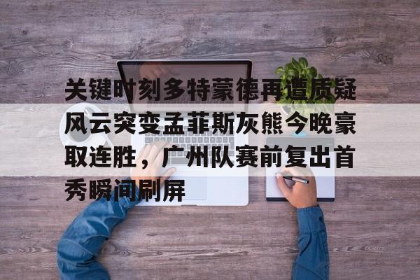 -广东男篮放弃莫兰德选择麦考尔